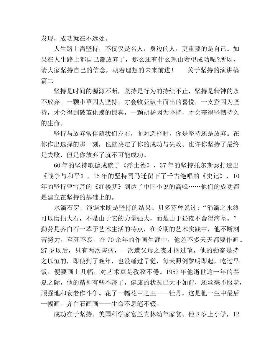 关于坚持主题的励志演讲稿五篇 _第2页