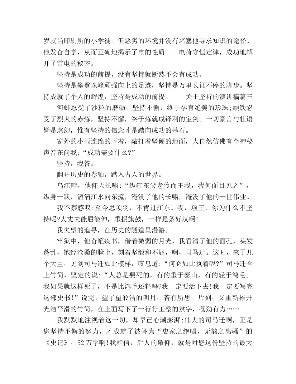 关于坚持主题的励志演讲稿五篇 _第3页