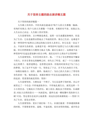 关于坚持主题的励志演讲稿五篇 