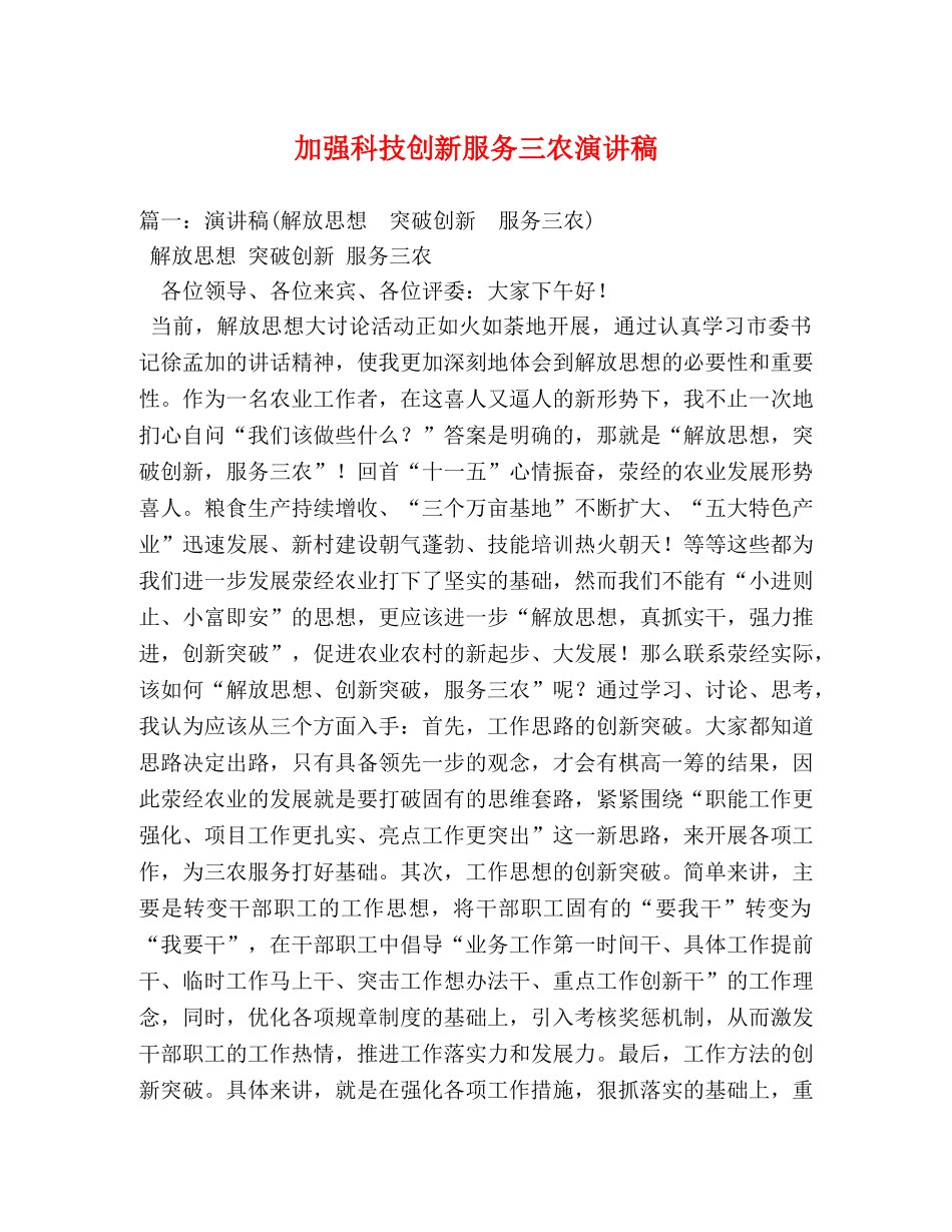 加强科技创新服务三农演讲稿2 _第1页