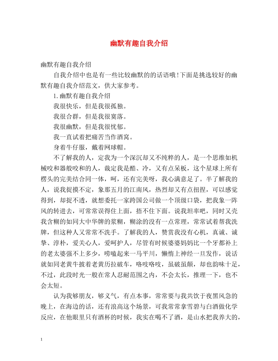 幽默有趣自我介绍 _第1页