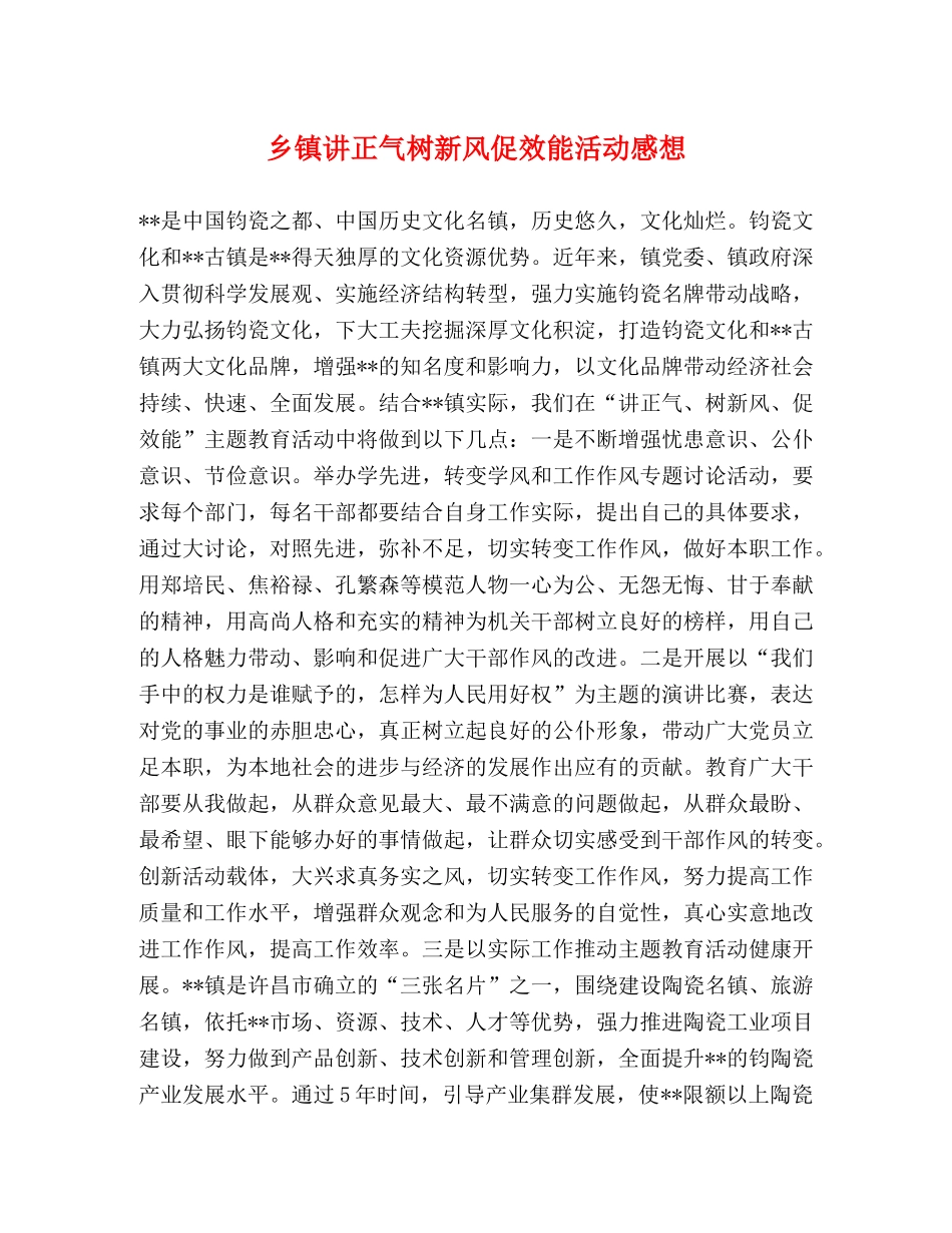乡镇讲正气树新风促效能活动感想 _第1页