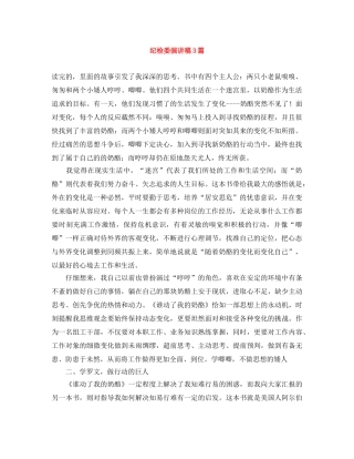 纪检委演讲稿3篇 