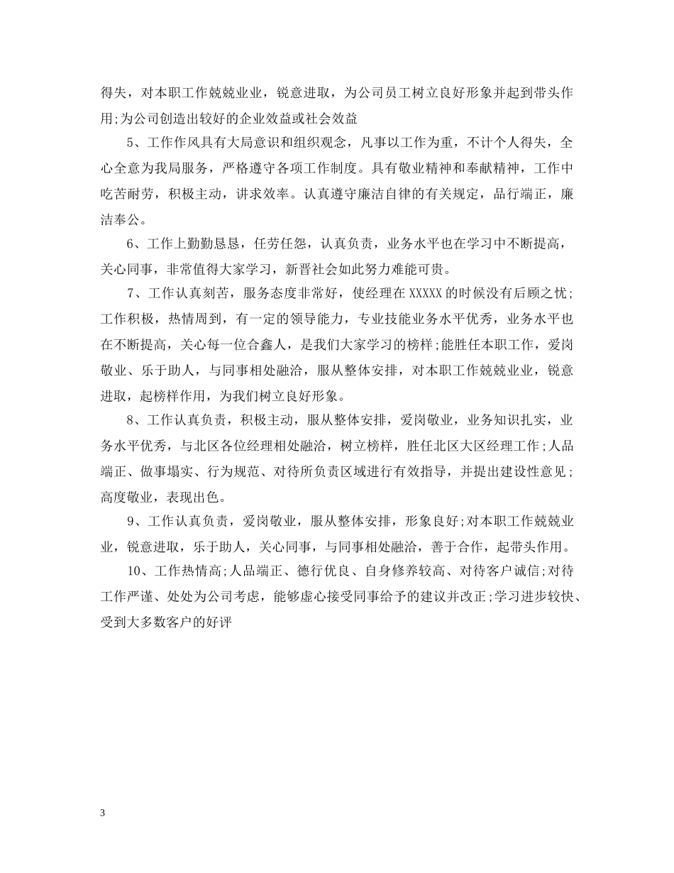 个人鉴定评语集锦 _第3页