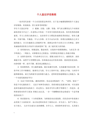 个人鉴定评语集锦 