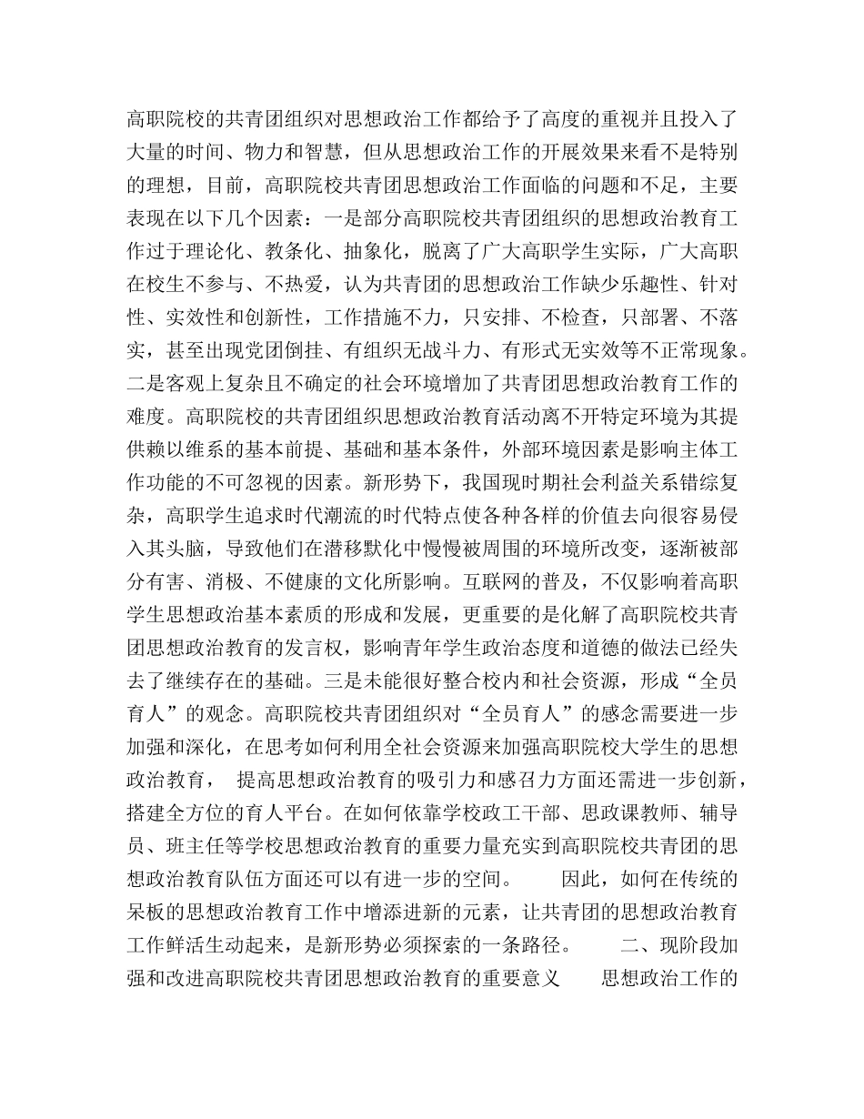 加强和改进高职院校共青团思想政治工作的几点思考 _第2页