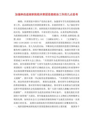 加强和改进高职院校共青团思想政治工作的几点思考 