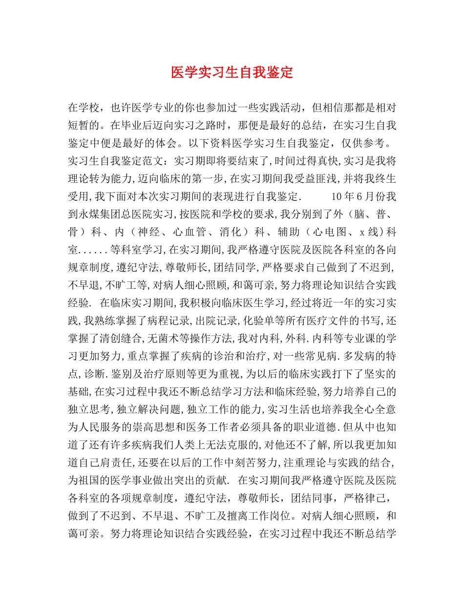 医学实习生自我鉴定 _第1页