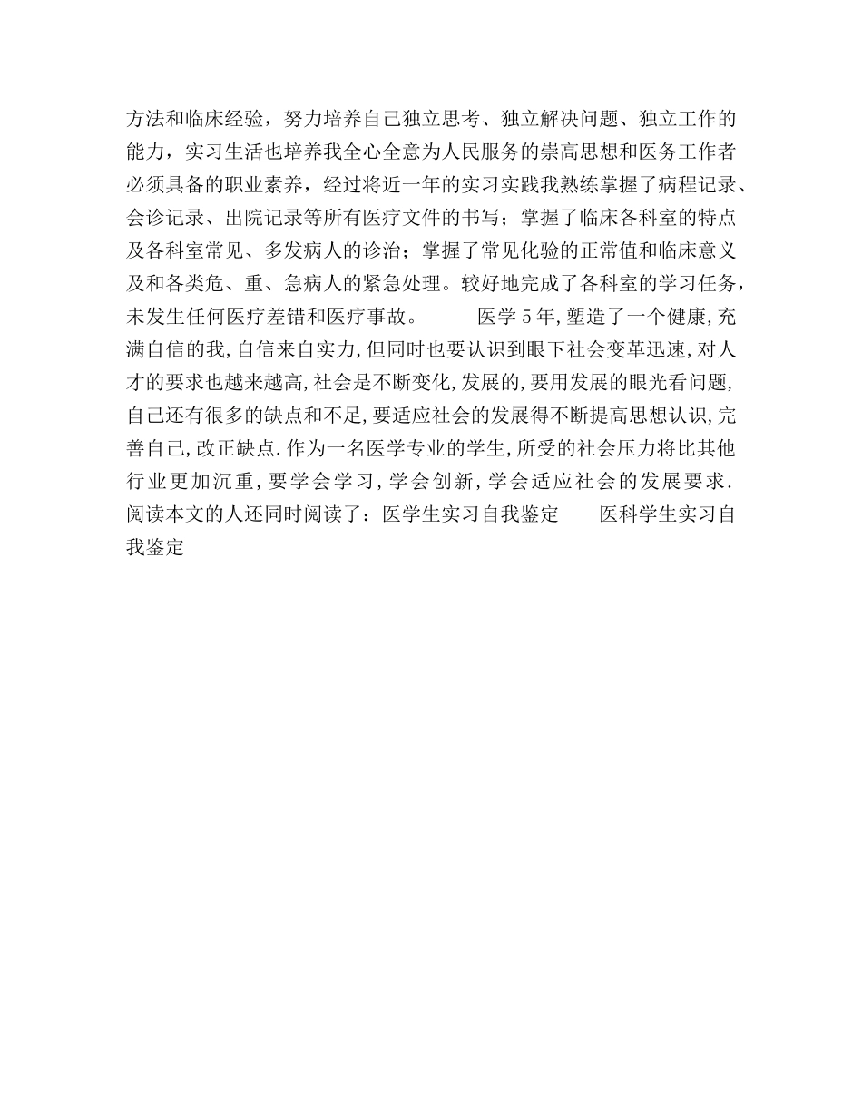 医学实习生自我鉴定 _第2页