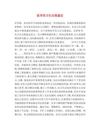 医学实习生自我鉴定 