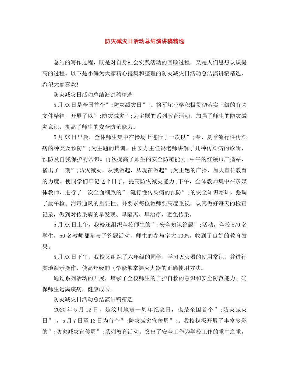 防灾减灾日活动总结演讲稿精选 _第1页