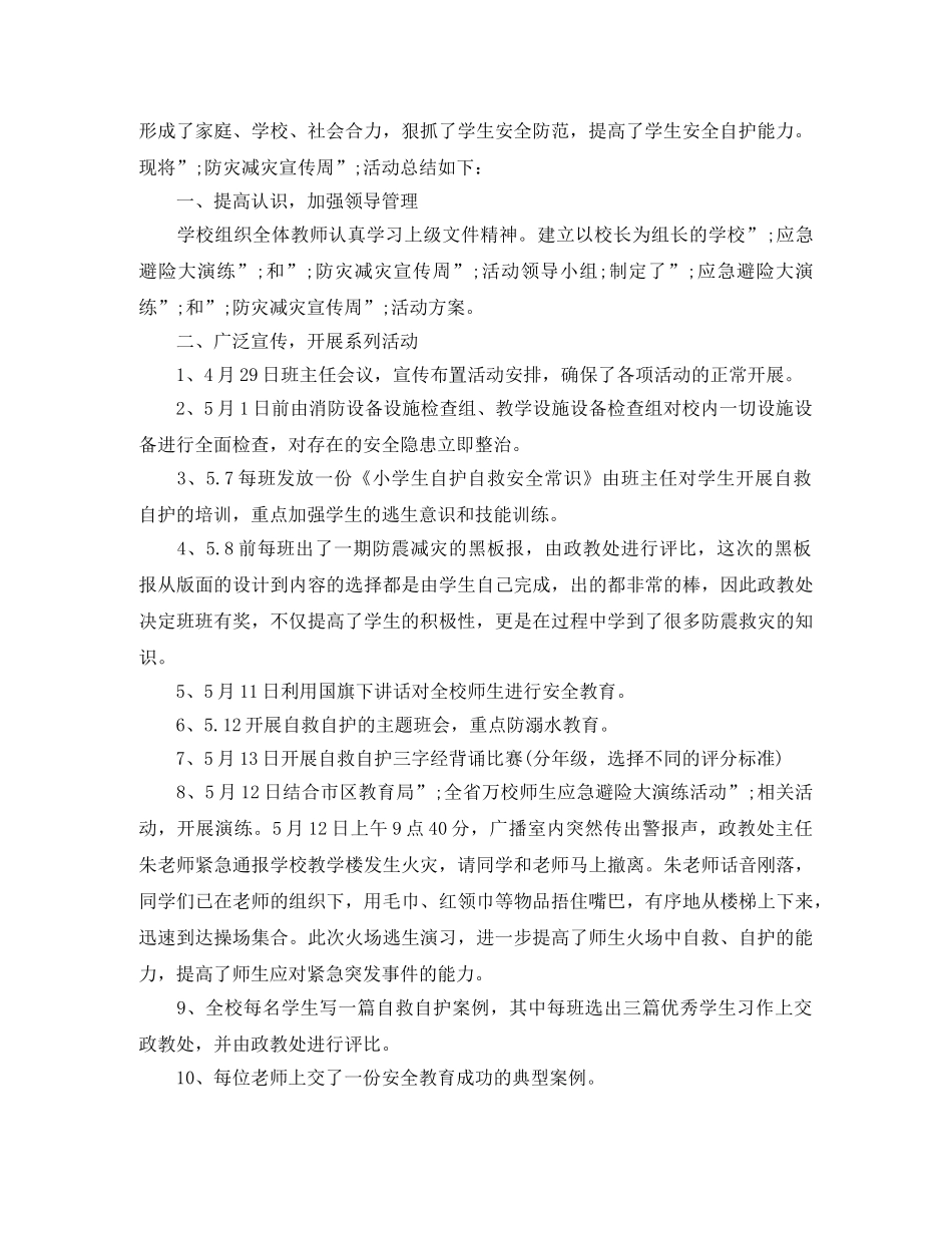 防灾减灾日活动总结演讲稿精选 _第2页