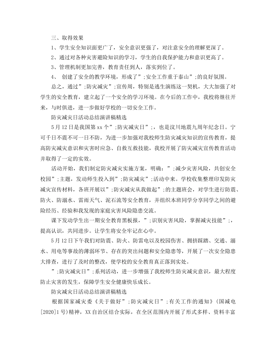 防灾减灾日活动总结演讲稿精选 _第3页