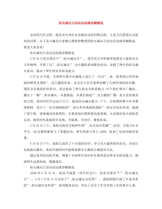 防灾减灾日活动总结演讲稿精选 