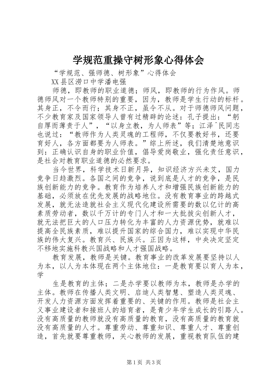 学规范重操守树形象体会心得_第1页