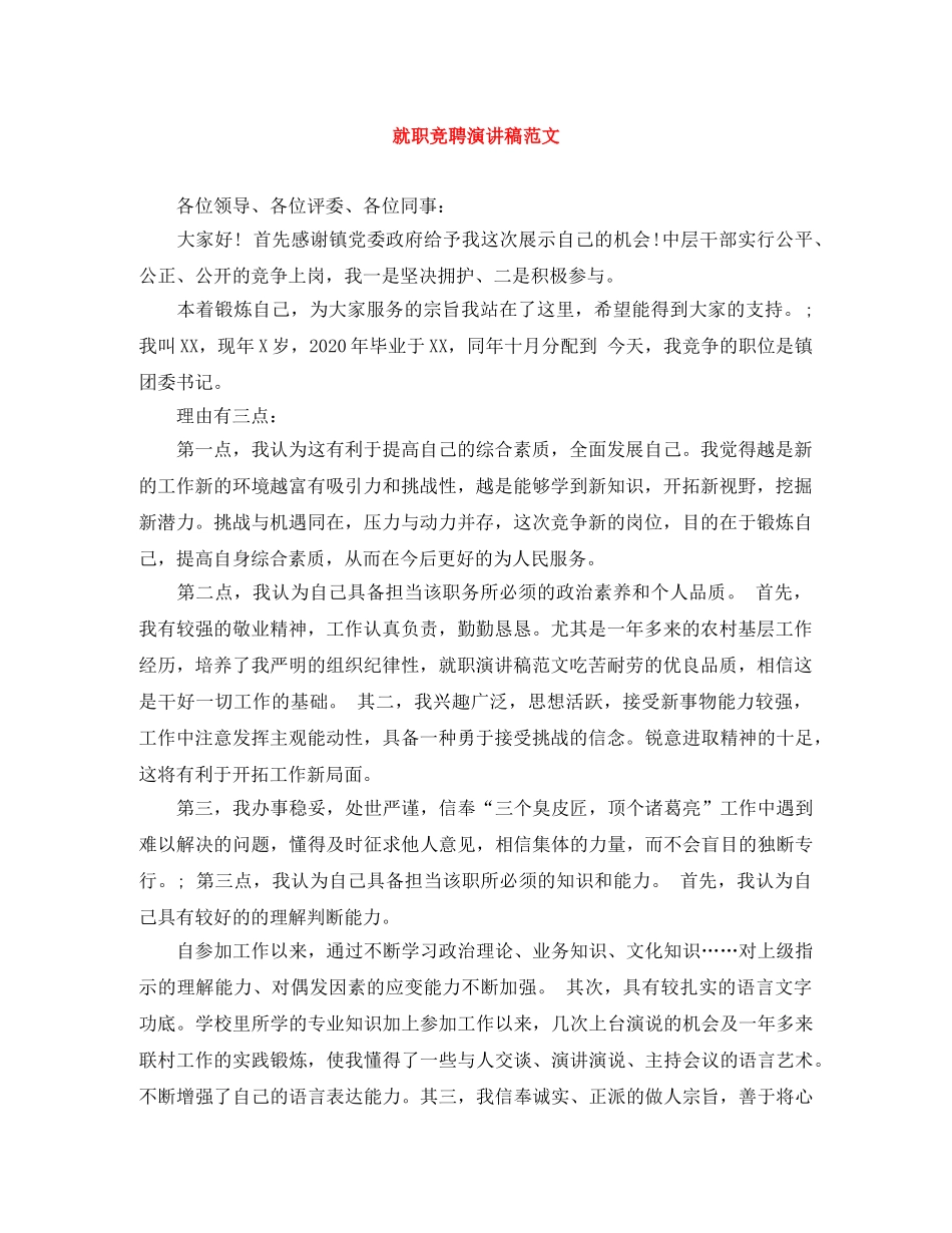 就职竞聘演讲稿范文 _第1页