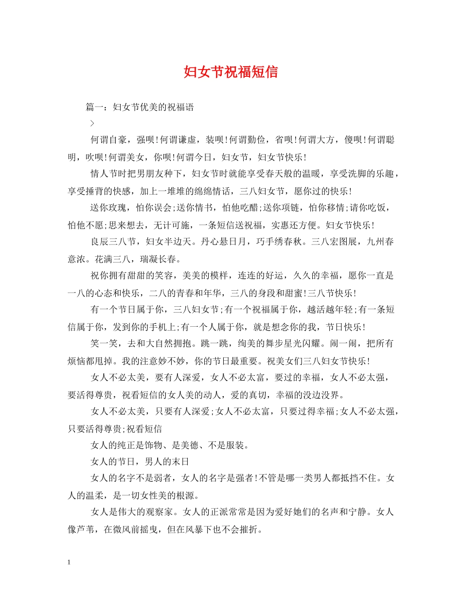 妇女节祝福短信 _第1页