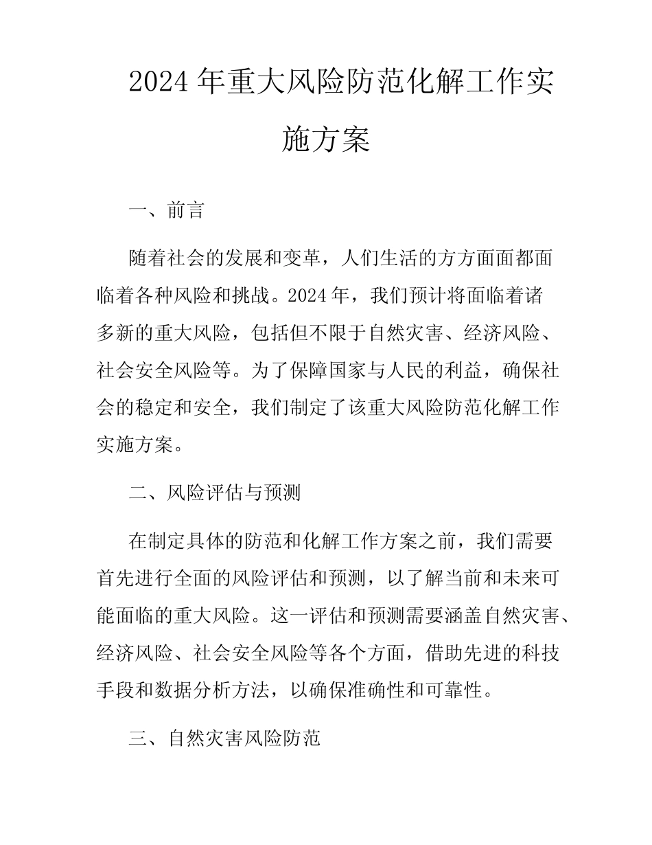 2024年重大风险防范化解工作实施方案 _第1页
