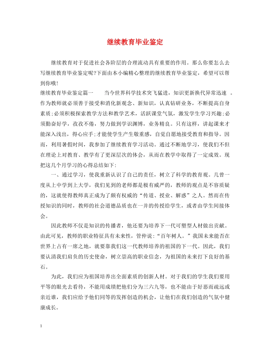 继续教育毕业鉴定 _第1页