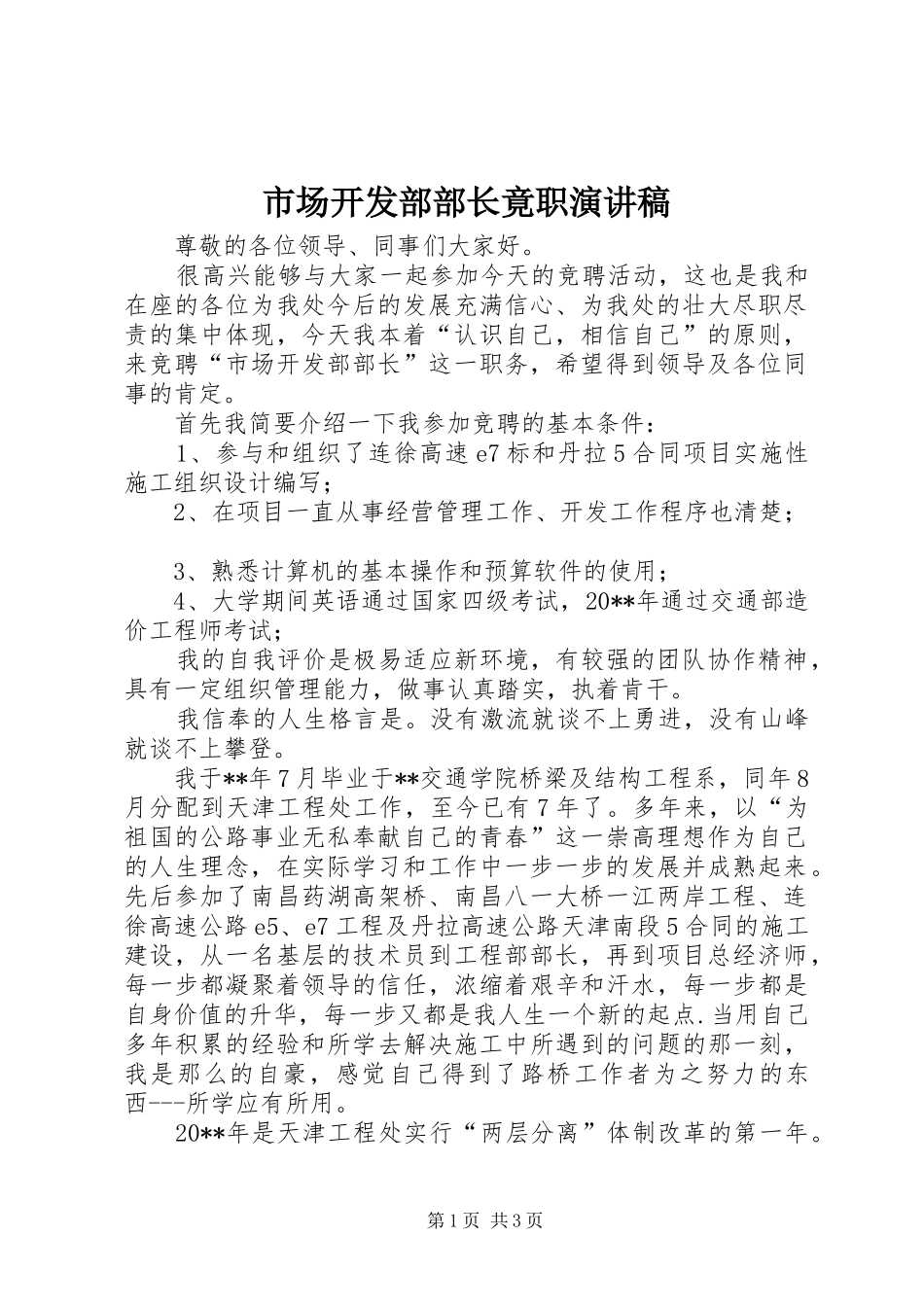 市场开发部部长竟职演讲稿范文_第1页