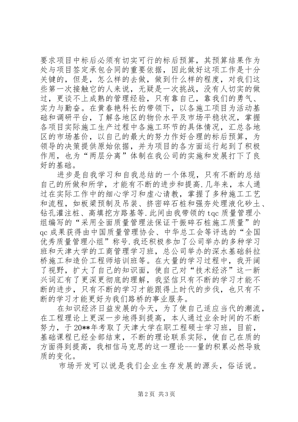 市场开发部部长竟职演讲稿范文_第2页