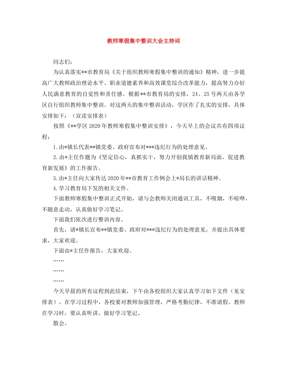 教师寒假集中整训大会主持词 _第1页