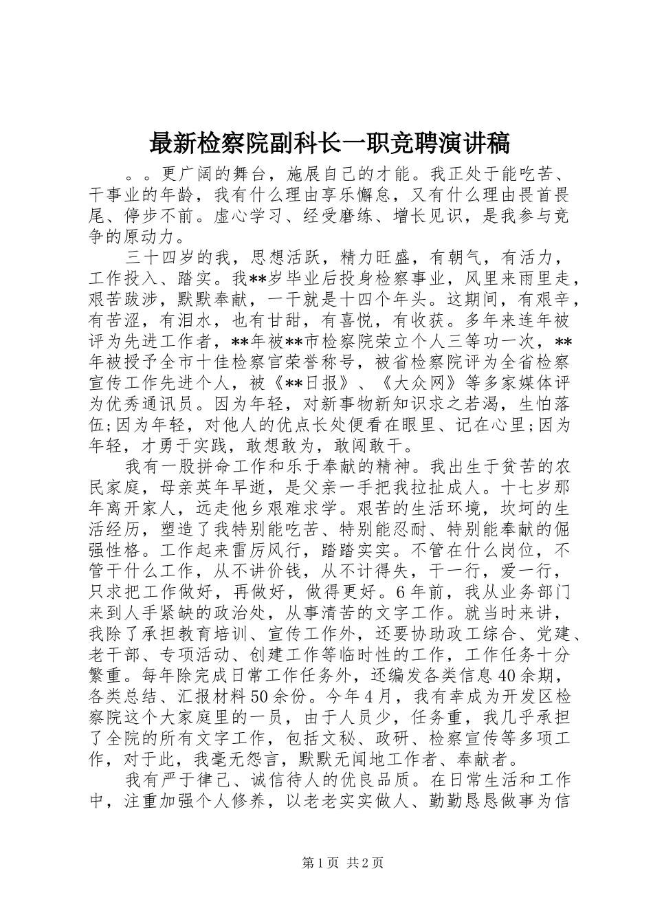 最新检察院副科长一职竞聘演讲_第1页