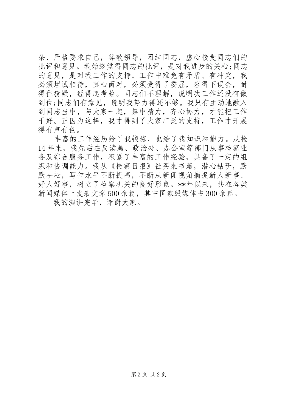 最新检察院副科长一职竞聘演讲_第2页