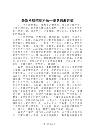 最新检察院副科长一职竞聘演讲