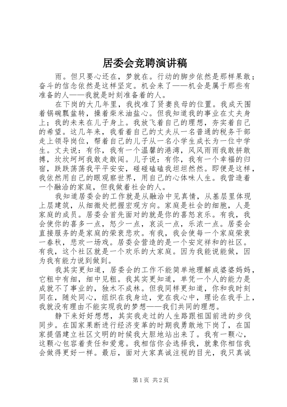 居委会竞聘致辞演讲稿_第1页