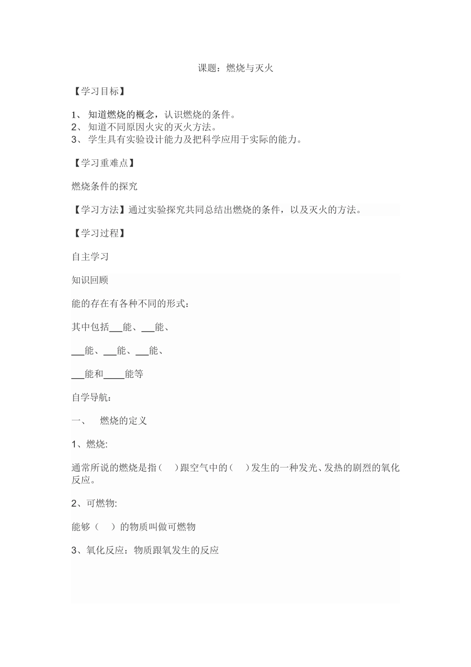 燃烧与灭火导学案_第1页