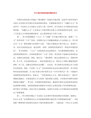 关于保护地球的演讲稿的范文 