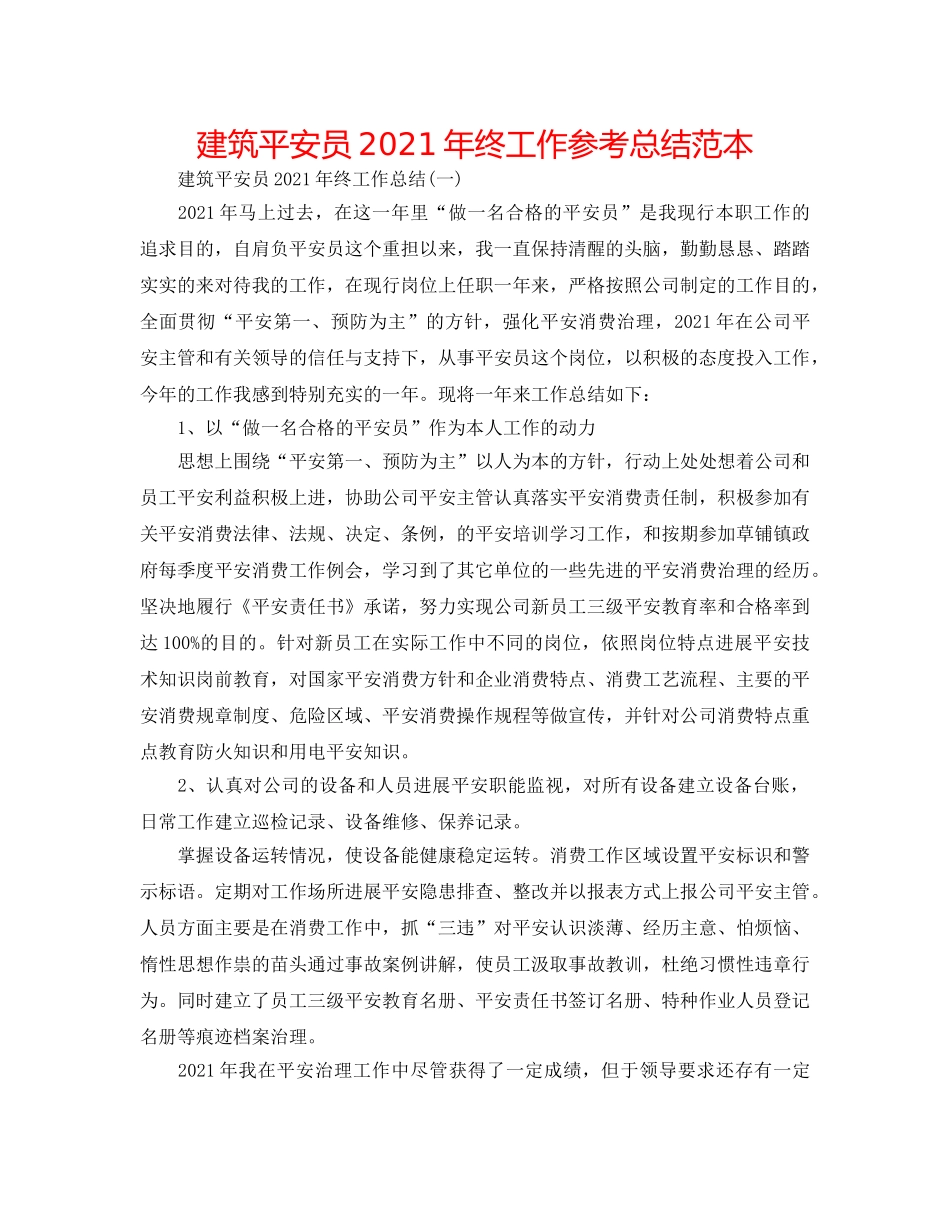 建筑安全员2024年终工作参考总结范本 _第1页