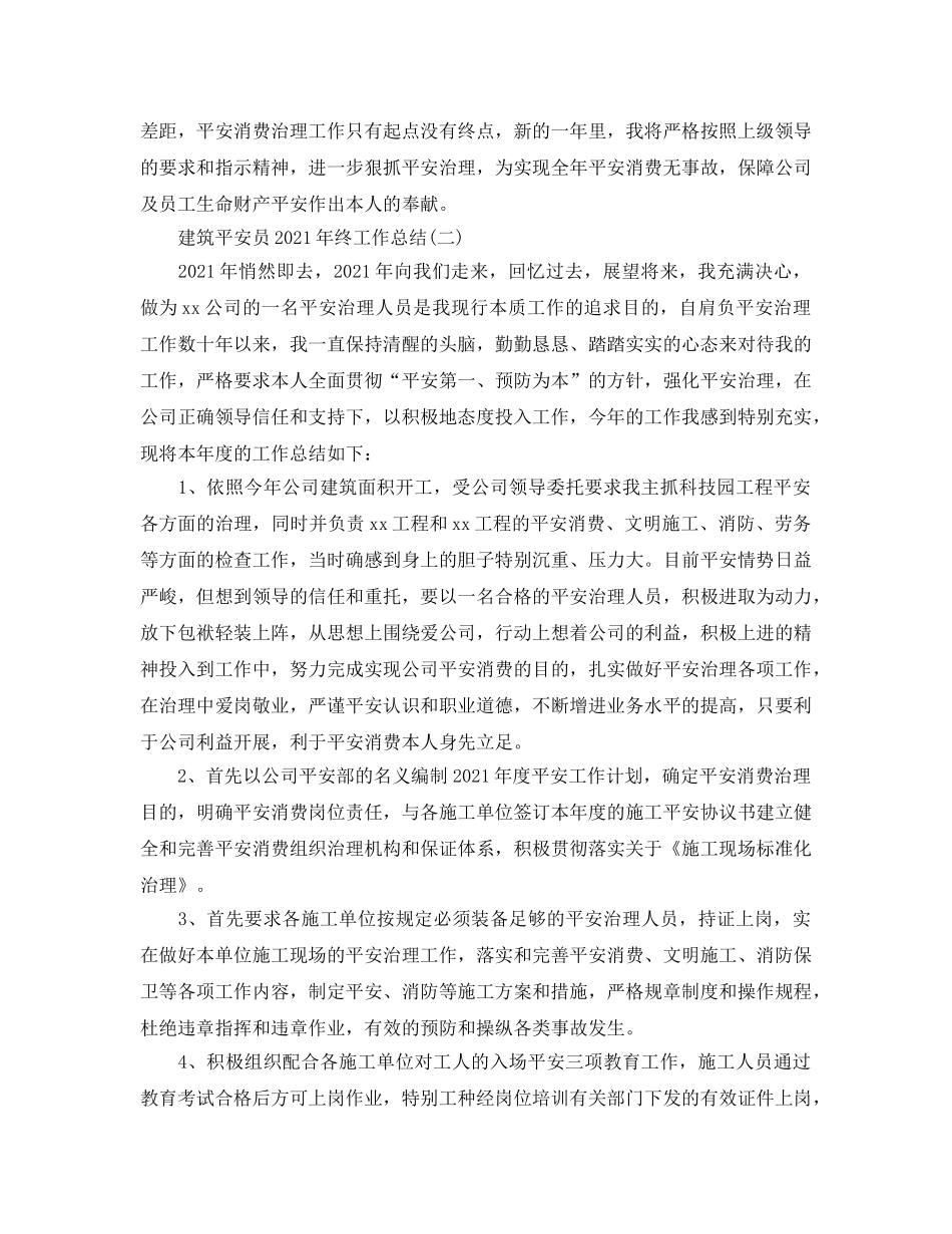 建筑安全员2024年终工作参考总结范本 _第2页