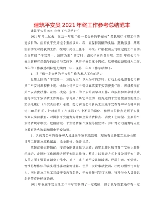 建筑安全员2024年终工作参考总结范本 