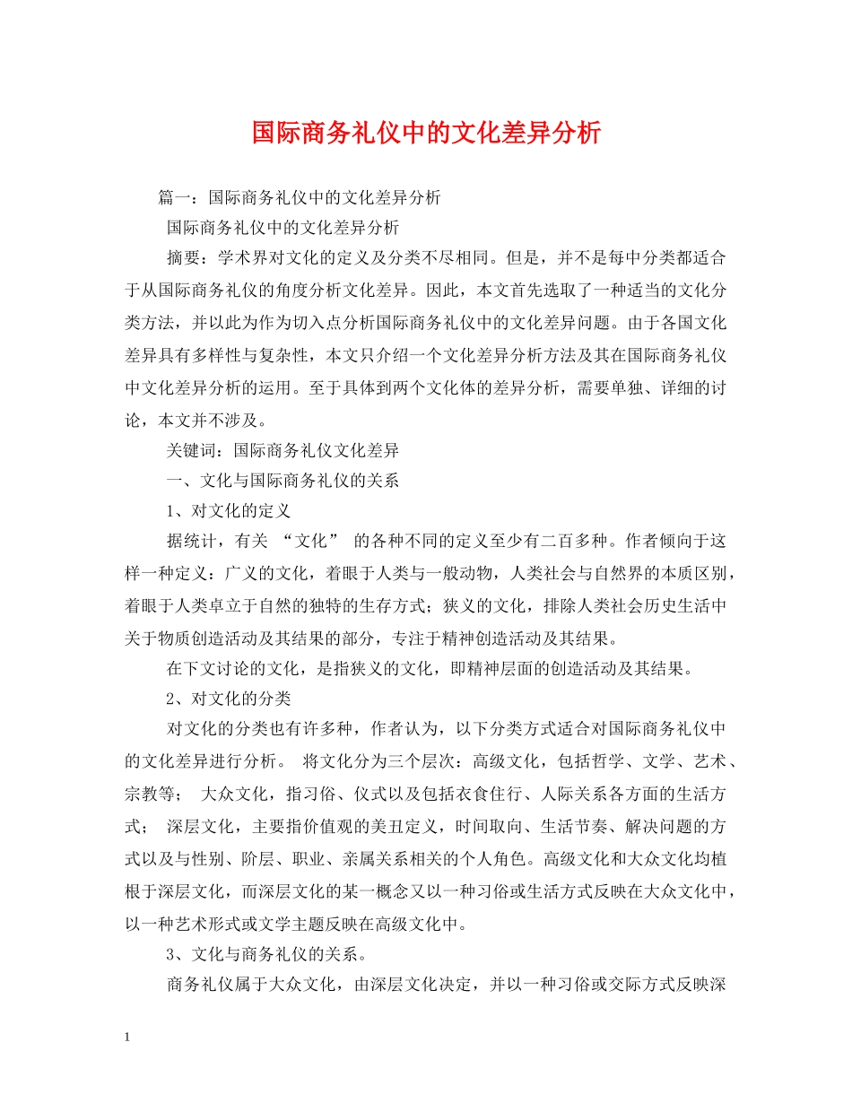 国际商务礼仪中的文化差异分析 _第1页