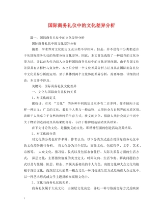 国际商务礼仪中的文化差异分析 