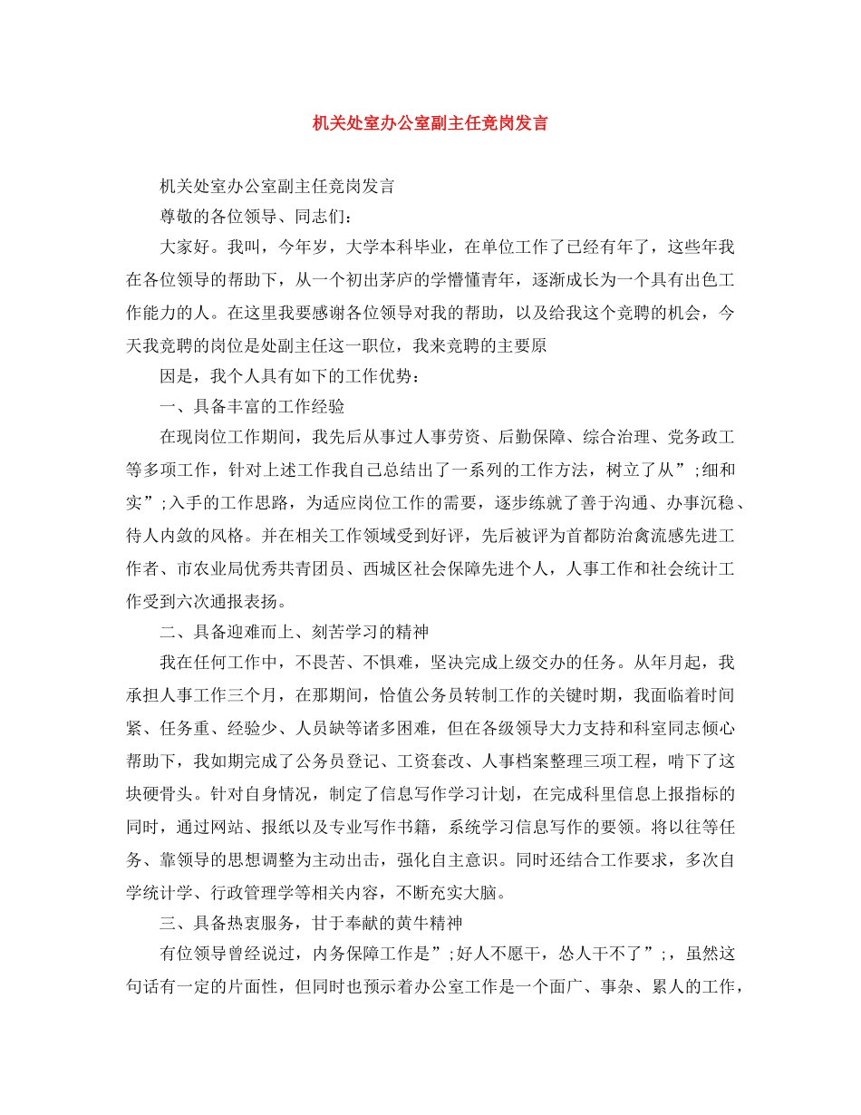 机关处室办公室副主任竞岗发言 _第1页