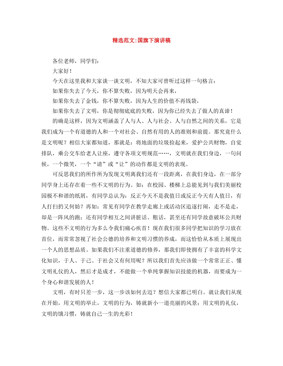 精选范文-国旗下演讲稿 _第1页