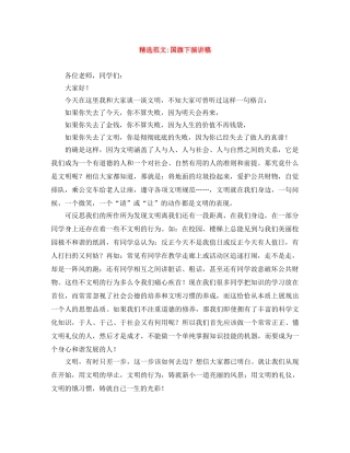 精选范文-国旗下演讲稿 