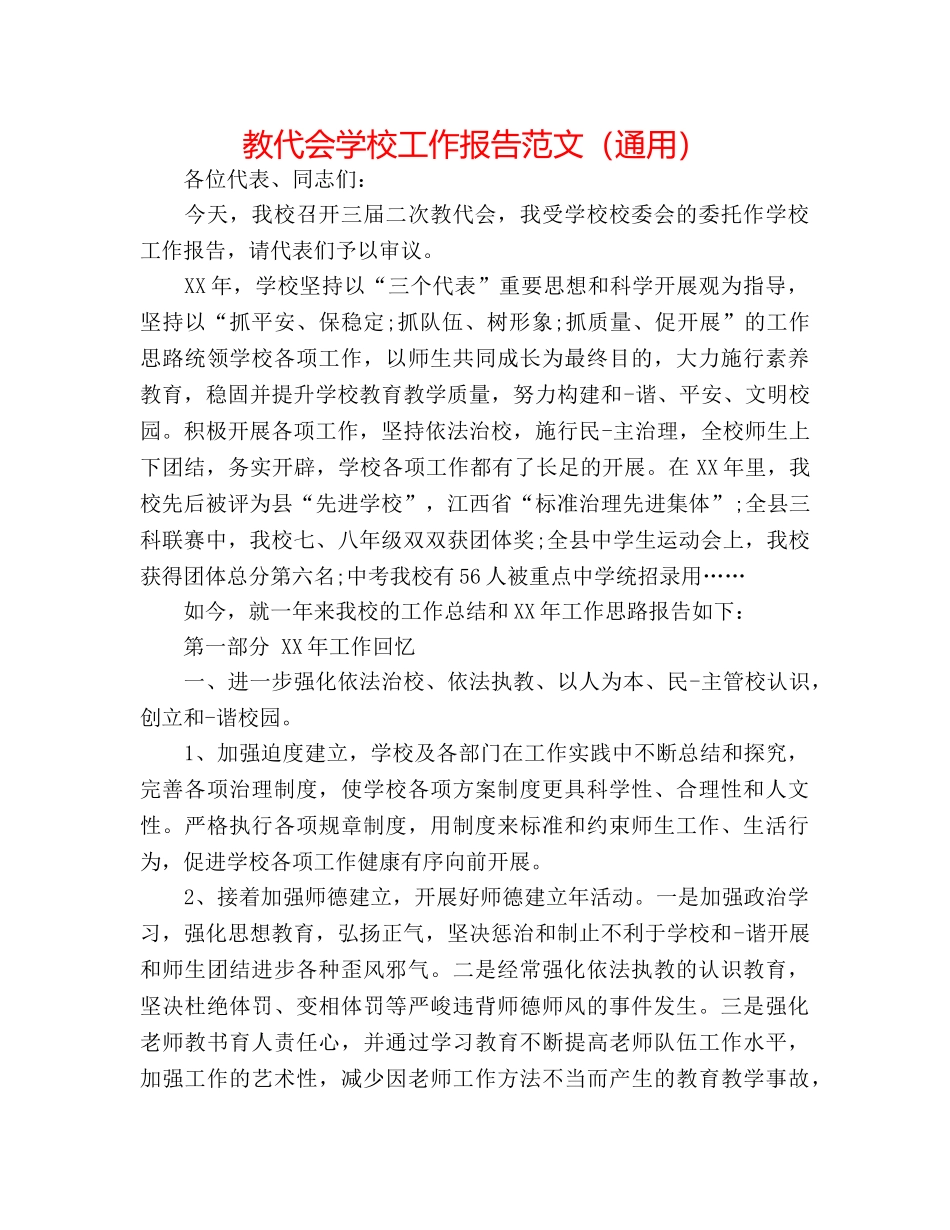 教代会学校工作报告范文（通用） _第1页