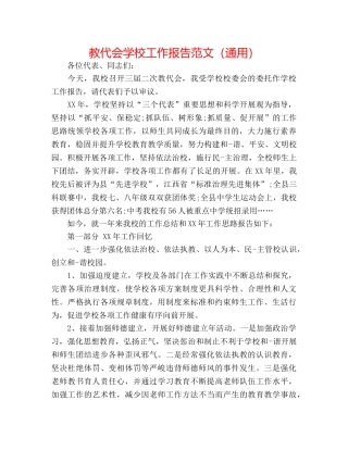 教代会学校工作报告范文（通用） 