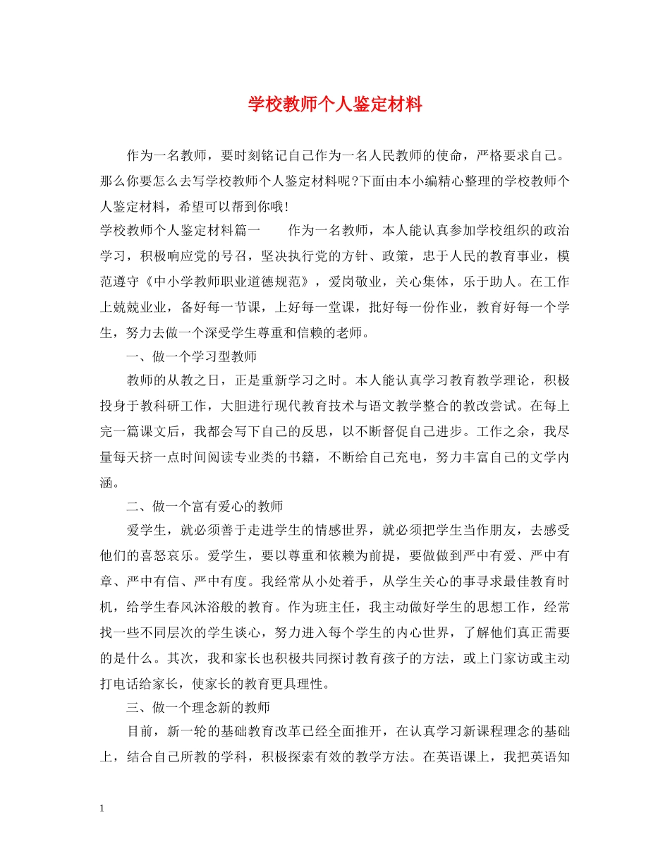 学校教师个人鉴定材料 _第1页