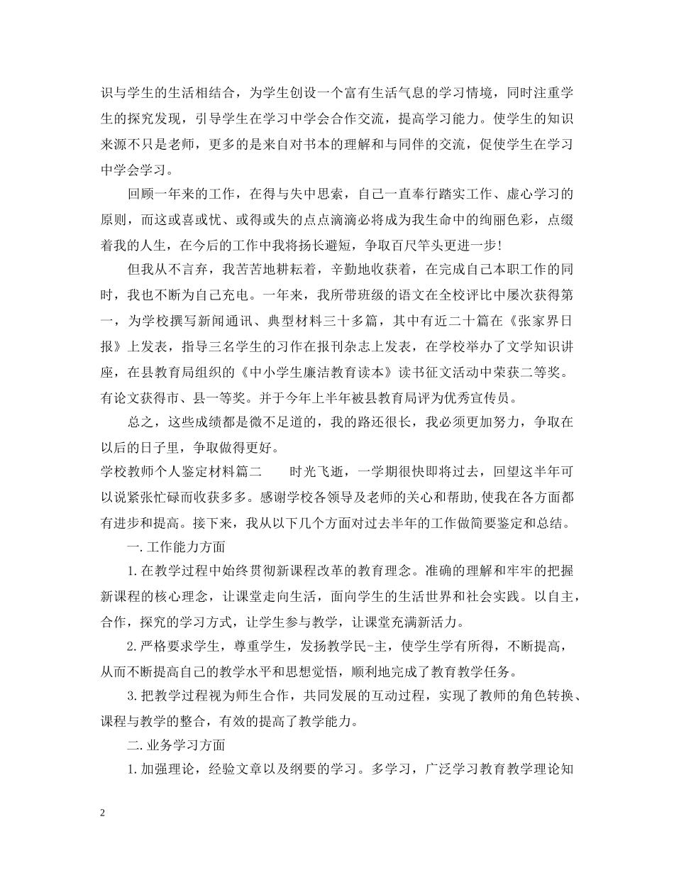 学校教师个人鉴定材料 _第2页