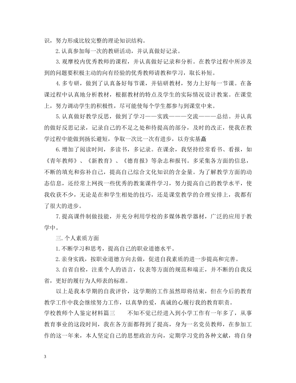 学校教师个人鉴定材料 _第3页