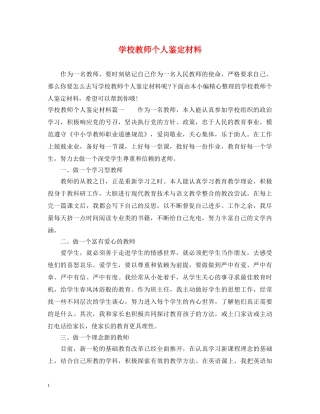 学校教师个人鉴定材料 
