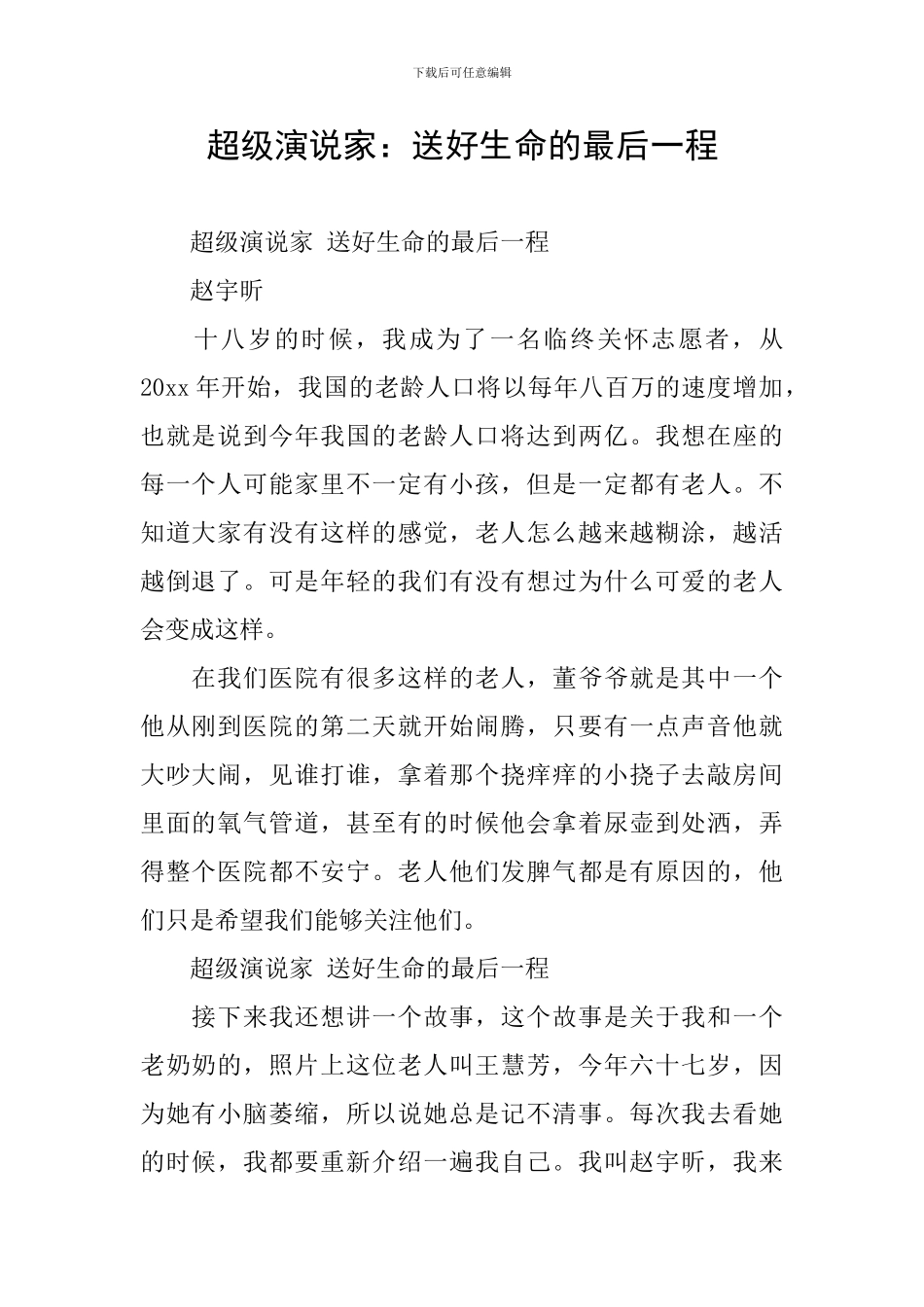 超级演说家：送好生命的最后一程_第1页