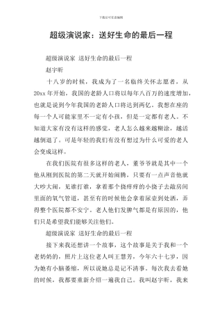 超级演说家：送好生命的最后一程