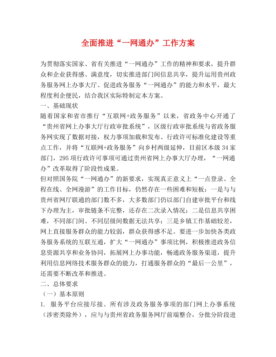 全面推进“一网通办”工作方案 _第1页