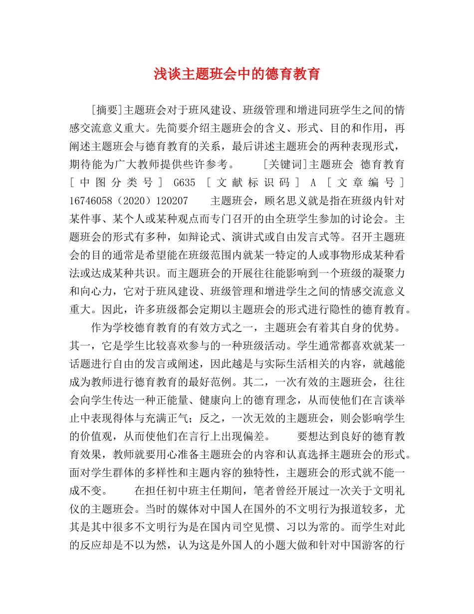 浅谈主题班会中的德育教育 _第1页